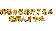 档案自己拆开了