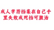 成人学历档案在自己手里