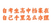 自考生高中档案在自己手里