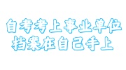 自考考上事业单位档案在自己手上