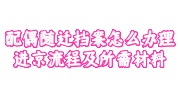 配偶随迁档案办理进京流程及所需材料