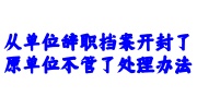 从单位辞职档案开封了
