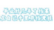 毕业好几年了档案在自己手里