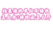 档案接收单位不接收