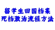 留学生回国档案死档激活流程方法