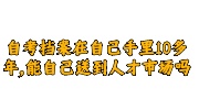 自考档案在自己手里10多年