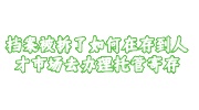 档案被拆了