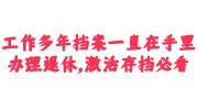 工作多年档案一直在手里