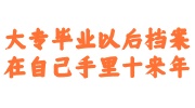 大专毕业以后档案在自己手里