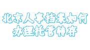 北京人事档案托管转存