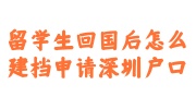 留学生回国后建档