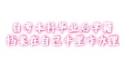 自考本科毕业后学籍档案在自己手里
