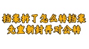 档案拆了怎么转档案