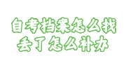 自考档案怎么找？丢了怎么补办