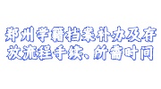 郑州学籍档案补办