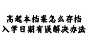 高起本档案怎么存档