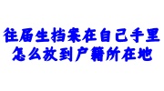 往届生档案在自己手里