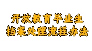 开放教育毕业生档案处理流程办法