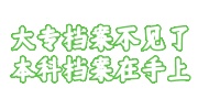 大专档案不见了，本科档案在手上