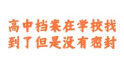 高中档案在学校找到了但是没有密封