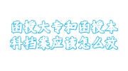 函授大专和函授本科档案存放