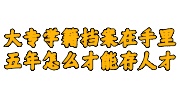大专学籍档案在手里五年了