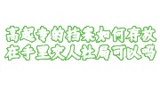 高起专的档案存放