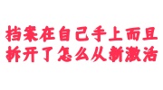 档案在自己手上而且拆开了