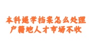 本科退学档案