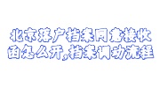 北京落户档案同意接收函
