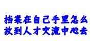 档案在自己手里放人才交流中心