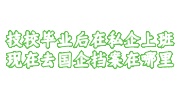 技校毕业后在私企上班，现在去国企档案在哪里