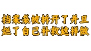 档案袋被拆开了并且烂了