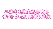 二战考生的档案