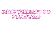 北京落户档案同意调出函