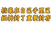 档案在自己手里已经拆封了