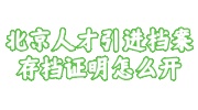 北京人才引进档案存档证明