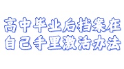 高中毕业后档案在自己手里