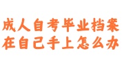 成人自考毕业档案在自己手上
