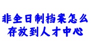 非全日制档案存放