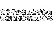 高中毕业出国留学调档