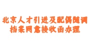 北京人才引进档案同意接收函
