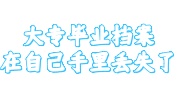 大专毕业档案在自己手里丢失了