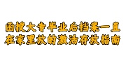 函授大专毕业后档案一直在家里放