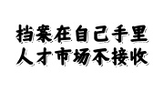 档案在自己手里人才市场不接收