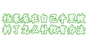 档案袋在自己手里被拆了