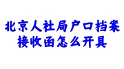 北京人社局户口档案接收函