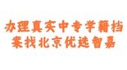 办理真实中专学籍档案