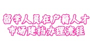 留学人员在户籍人才市场建档办理流程