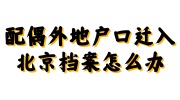 配偶外地户口迁入北京档案怎么办